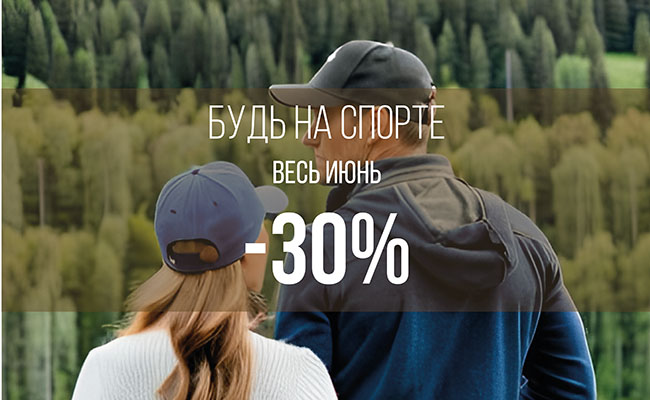 Будь на спорте: скидки 30% весь июнь!